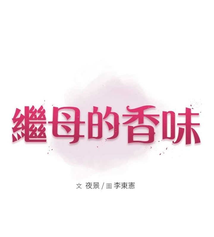 继母的香味第94話-阿姨懷孕了嗎…?!