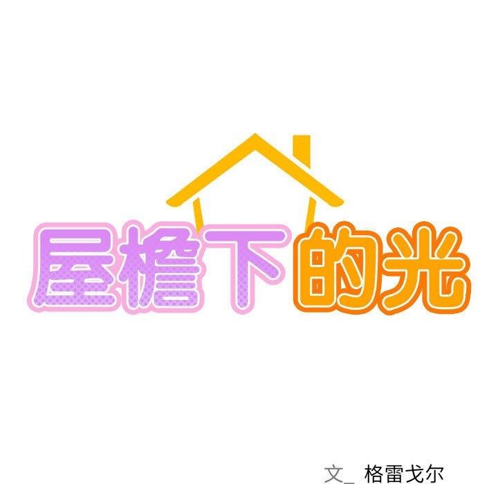 屋檐下的光第70話