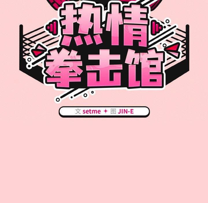 热情拳击馆第18話