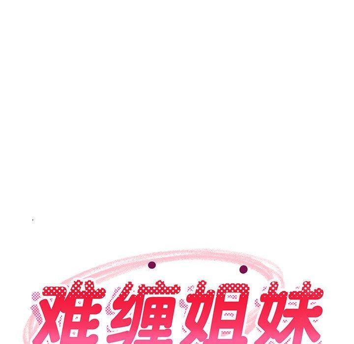 难缠姐妹偏要和我同居第40話