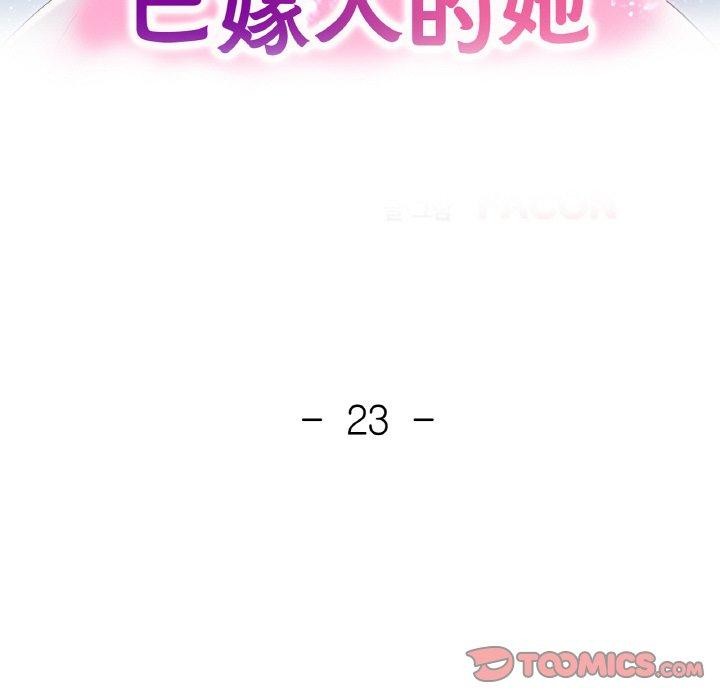 已嫁人的她第23話