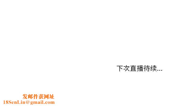 她的直播间第7話