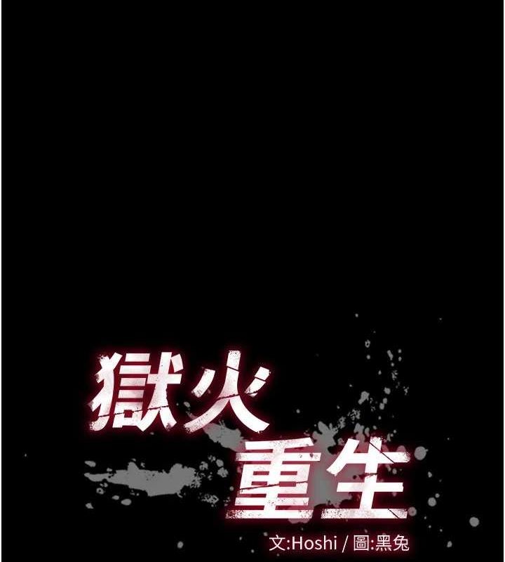 狱火重生第13話-逐漸臣服的淫蕩胴體