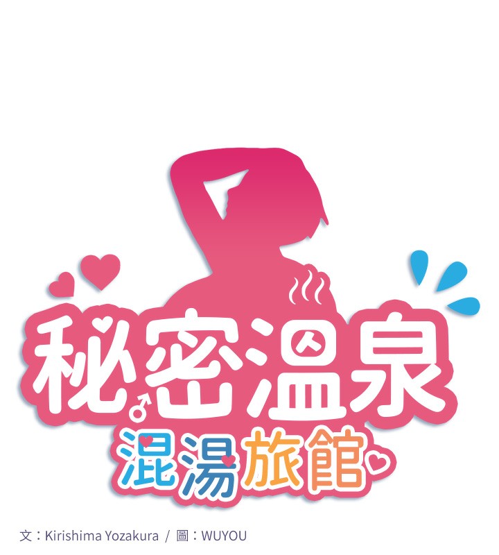 秘密温泉:混汤旅馆第26話-M屬性的美咲