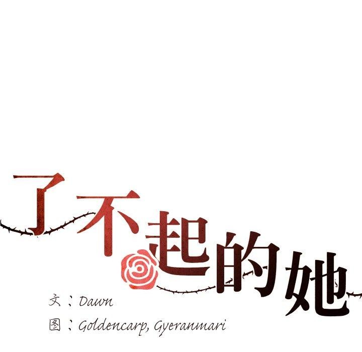 了不起的她第62話