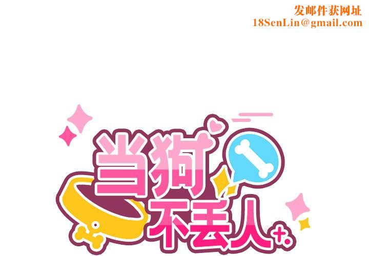 当狗不丢人第2话