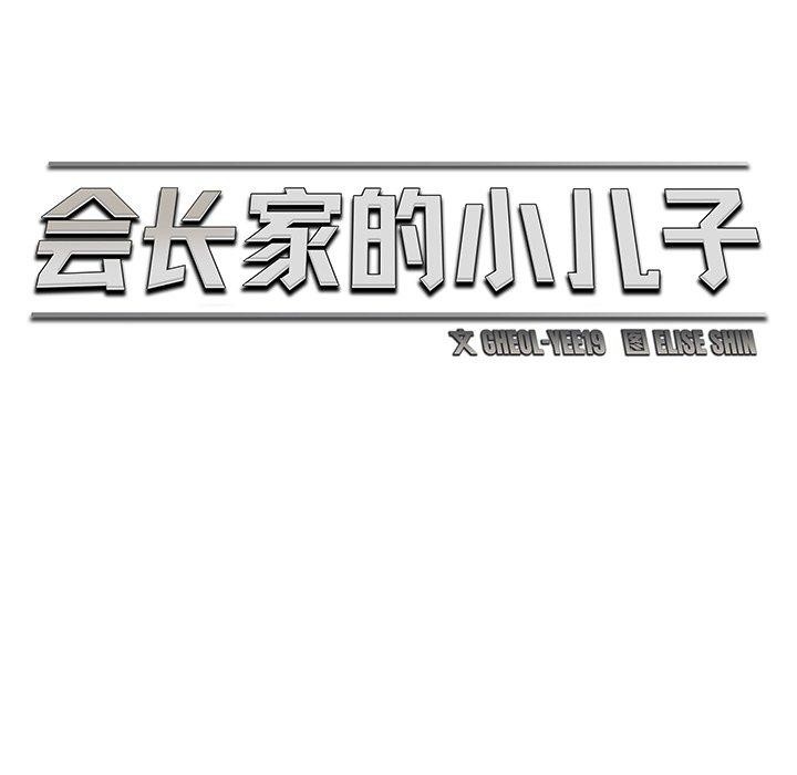 会长家的小儿子第11話