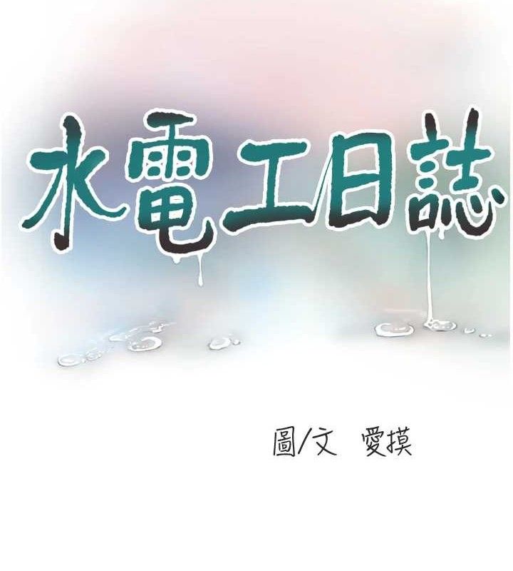 水电工日誌第88話-你那根真的好猛♥