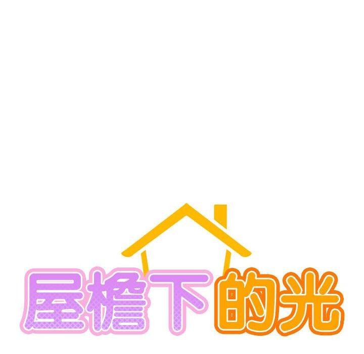 屋檐下的光第71話