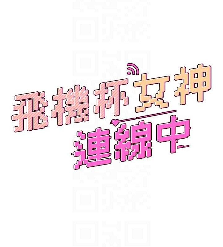 飞机杯女神连线中第9話-按捺不住寂寞♥