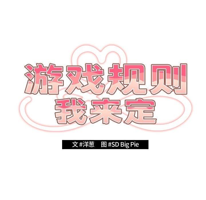 游戏规则我来定第97話