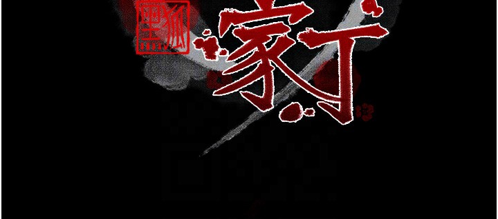 最强家丁第34話-我淫蕩的肉體屬於夫君!