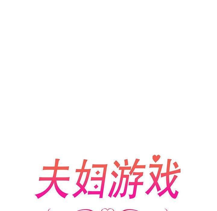 夫妇游戏第24話