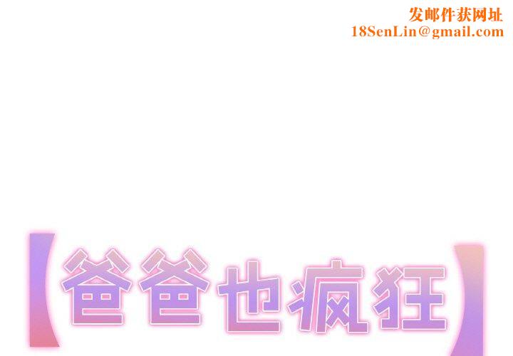 爸爸也疯狂第6話