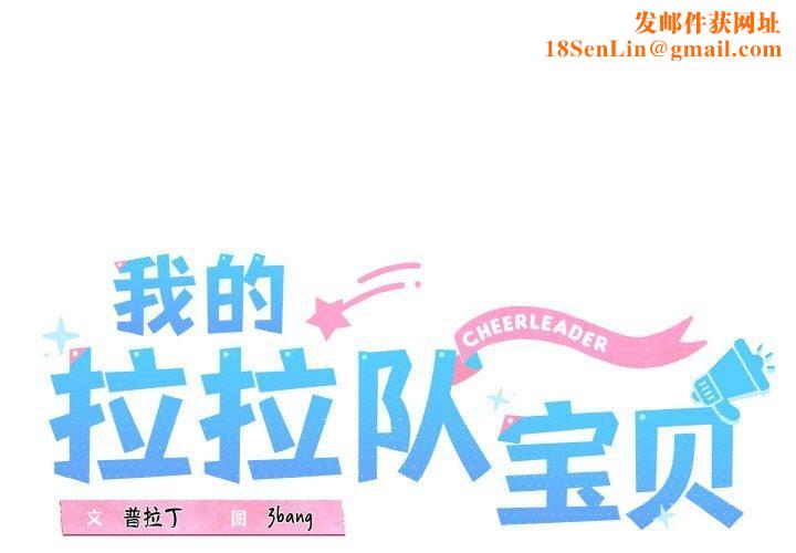 我的拉拉队宝贝第37話