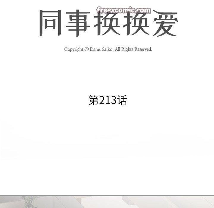 同事换换爱第213話