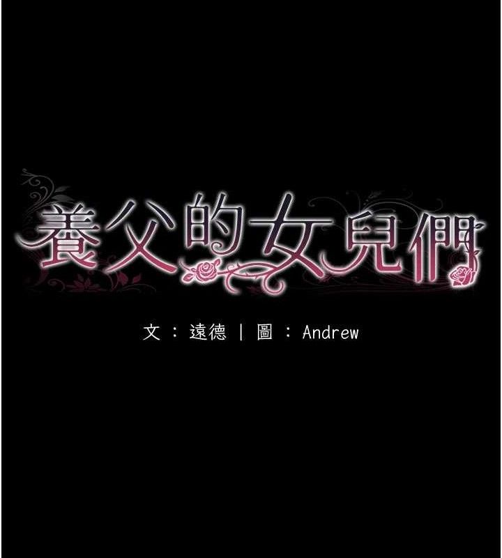 养父的女儿们第81話-再見,黃世燦