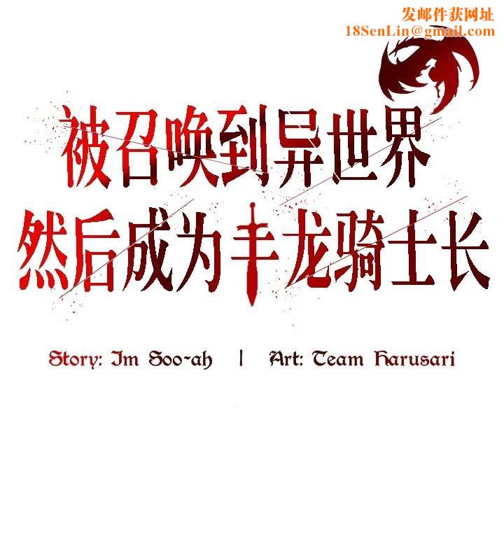 被召唤到异世界，然后成为半龙骑士长第42話