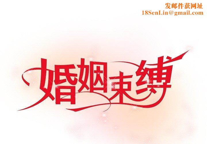 婚姻束缚第30話