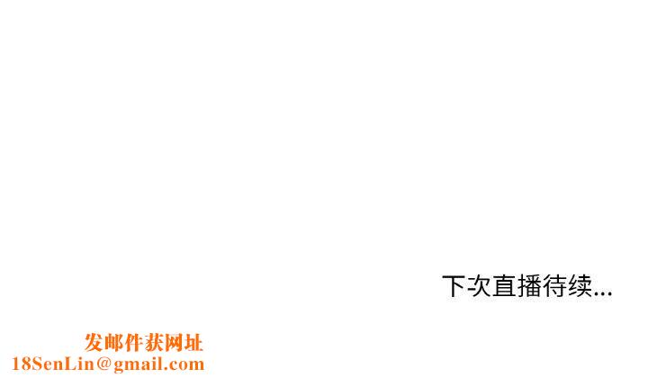 她的直播间第9話