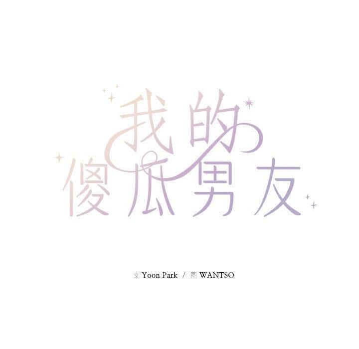 我的傻瓜男友第9話