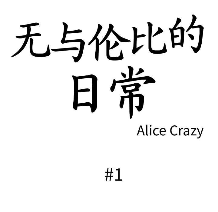 无与伦比的日常第1话