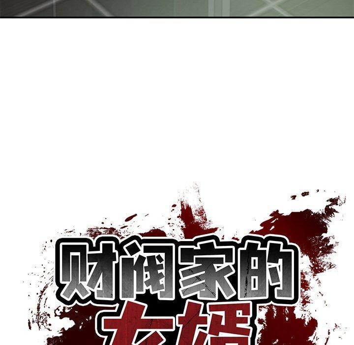 财阀家的女婿第28話