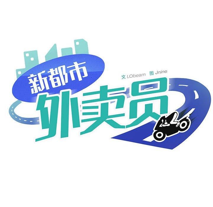 新都市外卖员第45話