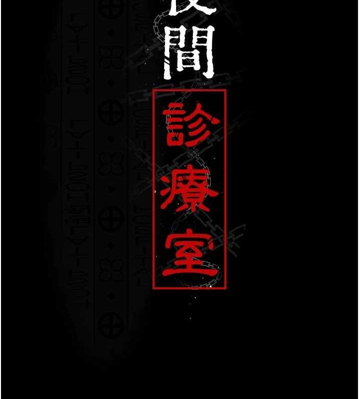 夜间诊疗室第104話-佳儀的後穴…