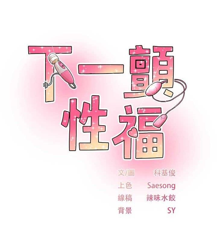 下一颤，性福第24話-令人上癮的震動感♥