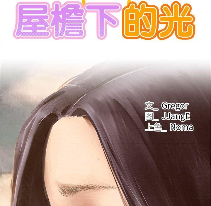 屋檐下的光第73話