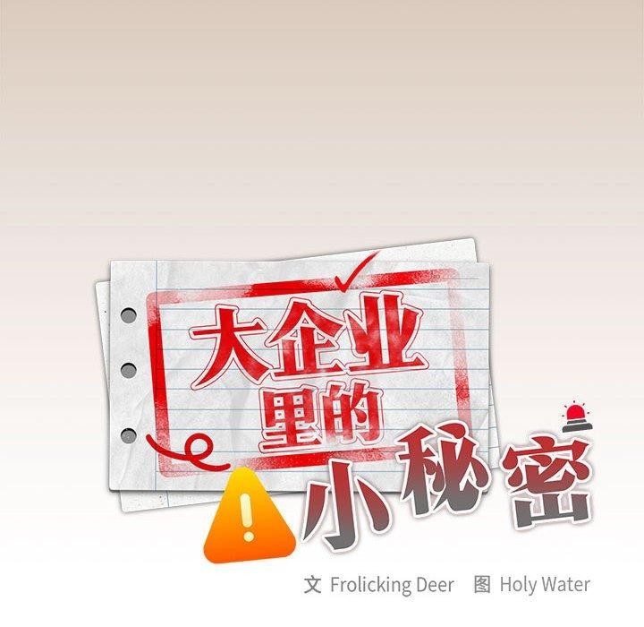 大企业里的小秘密第35話