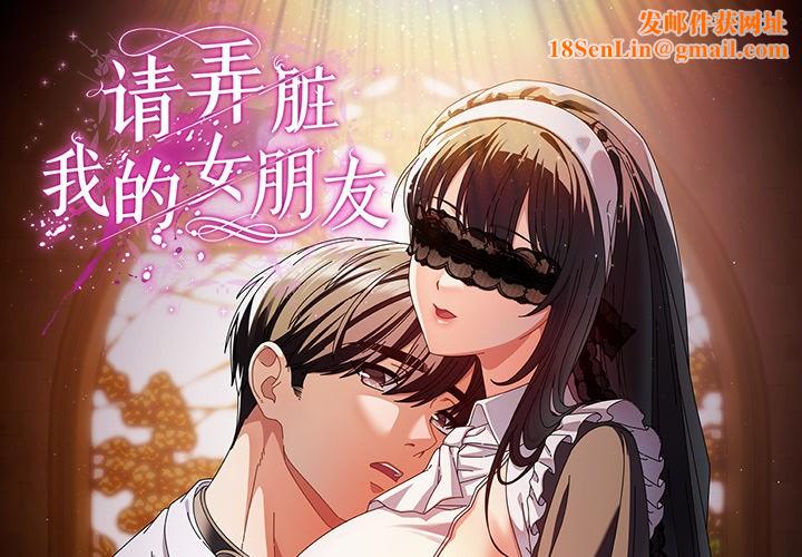 请弄臟我的女朋友第1話