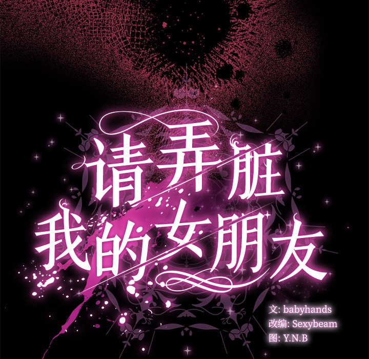 请弄臟我的女朋友第1話