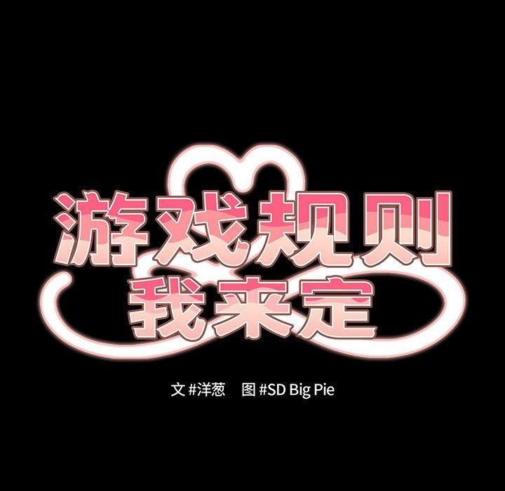 游戏规则我来定第99話