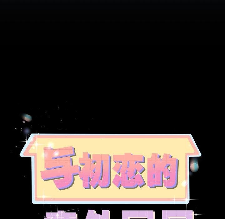 与初恋的以外同居第15話