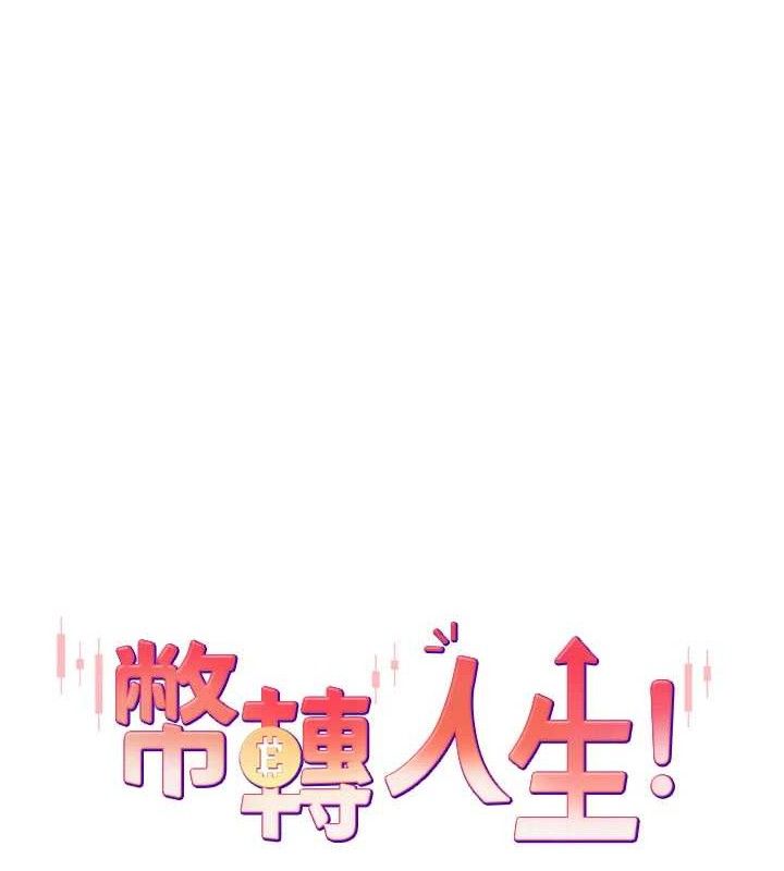 币转人生第21話-你可以直接射進來的說♥