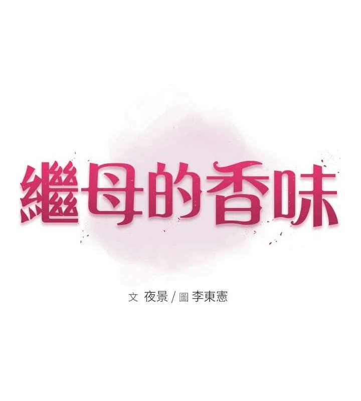 继母的香味第97話-母子倆的性愛樂園