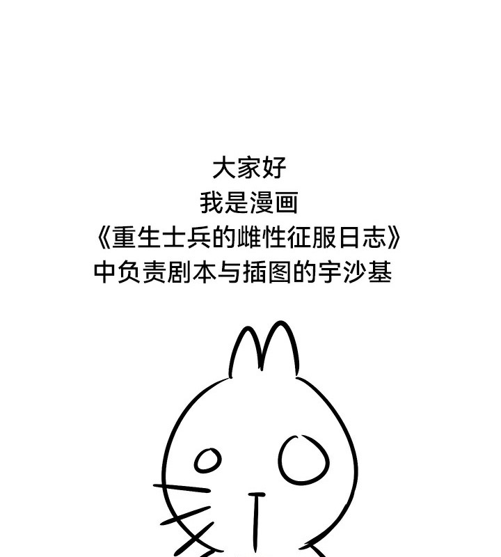 重生士兵的雌性征服日誌!後記