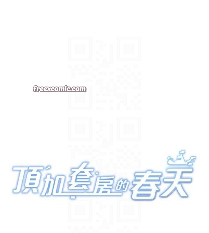 顶加套房的春天第18話-他把我當女人看待