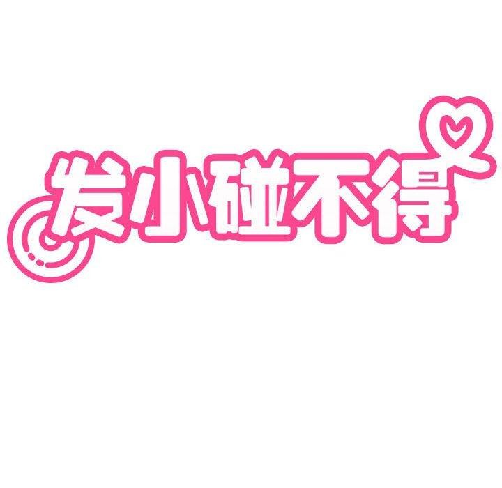 发小碰不得第68話