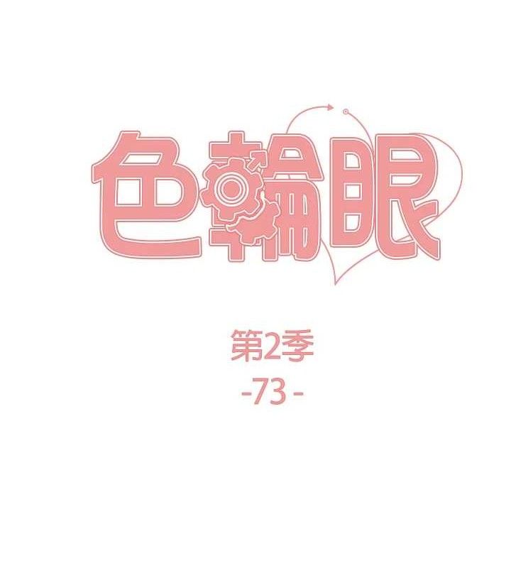 色轮眼第2季第73話-妳後面有被別人玩過嗎?