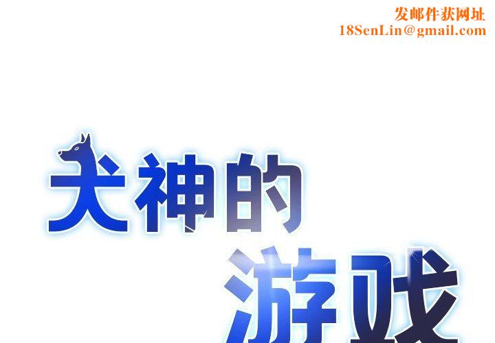 犬神的游戏第19話