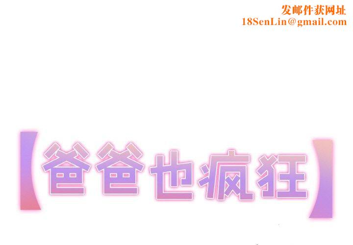 爸爸也疯狂第9話