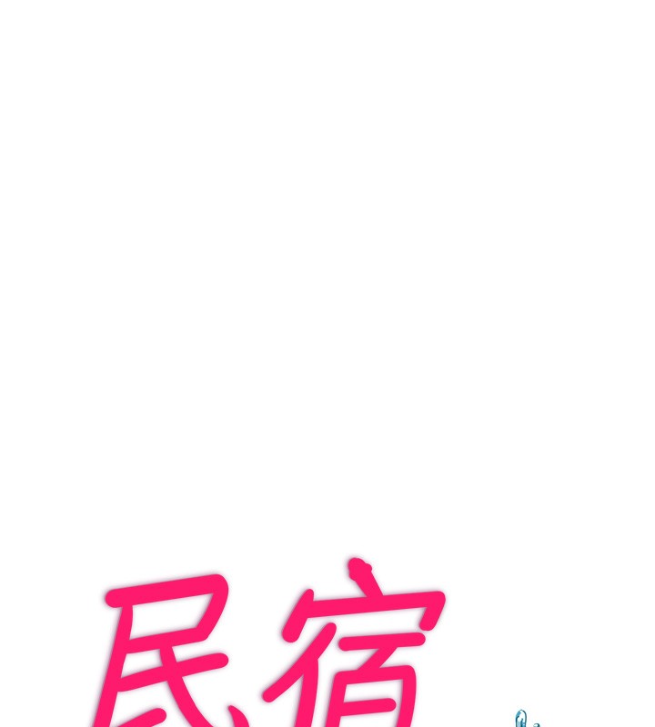 民宿精营中第8話-被患者頂到肺了~