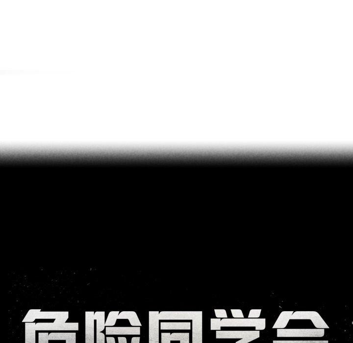 危险同学会第67話