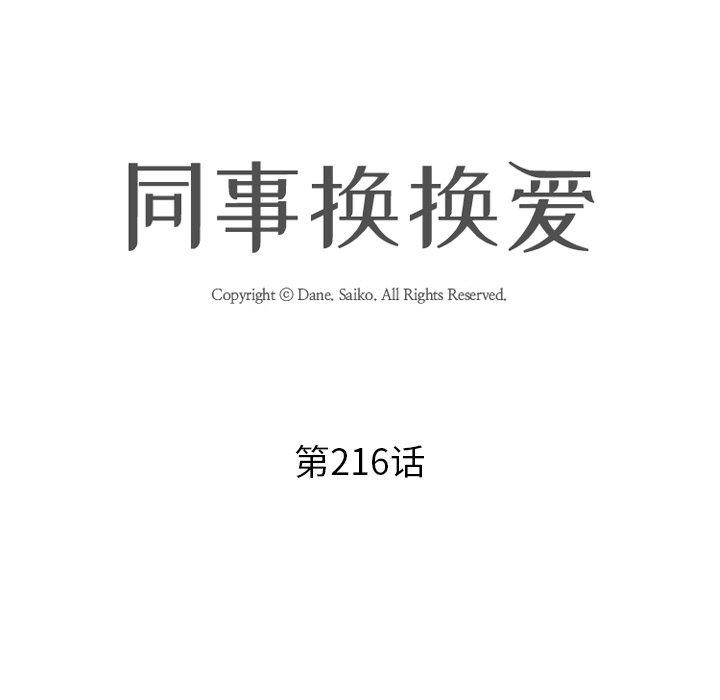 同事换换爱第216話