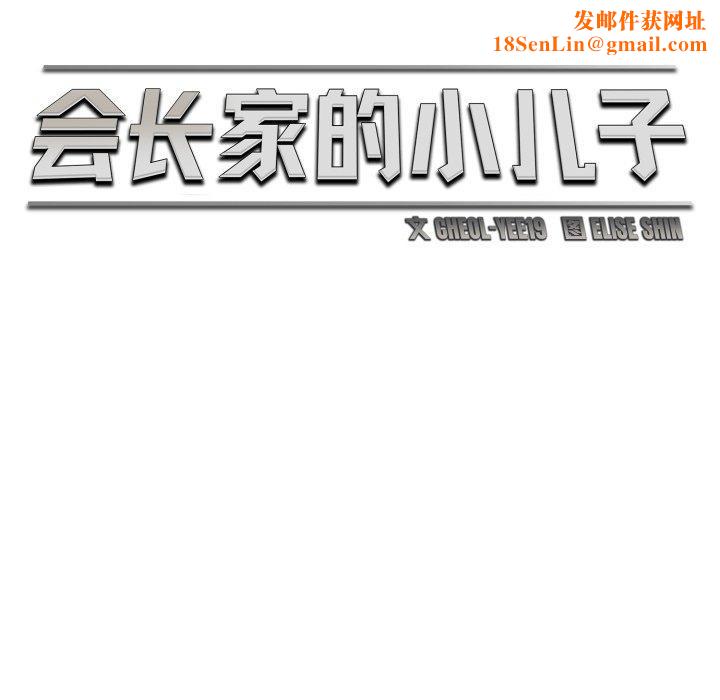 会长家的小儿子第15話