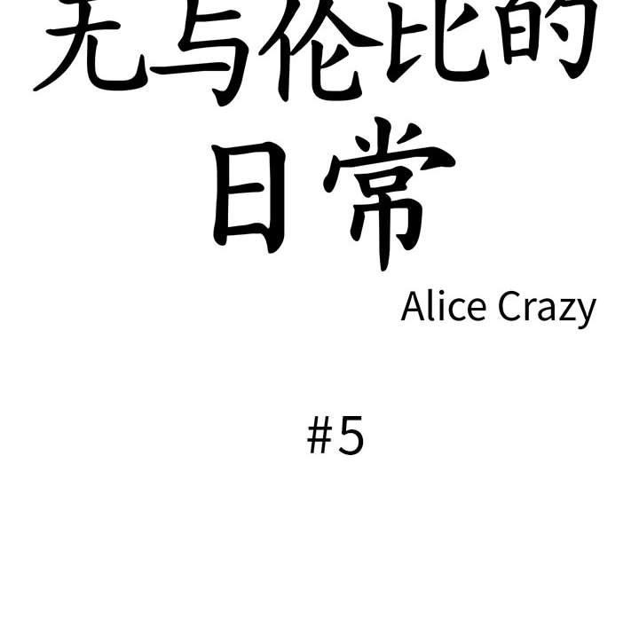 无与伦比的日常第5話