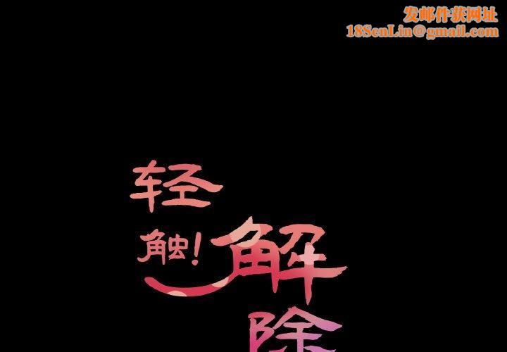 轻触!解除封印第9話